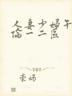 人妻少妇午夜理伦一二区封面