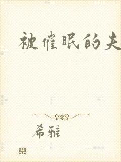 被催眠的夫夫_
