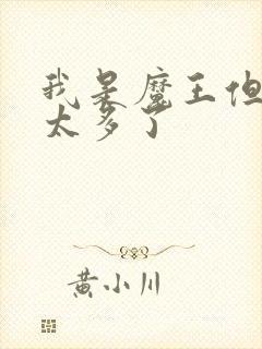 我是魔王但勇者太多了