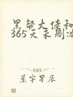 黑帮大佬和我的365天未删减封面