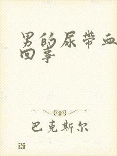 男的尿带血怎么回事