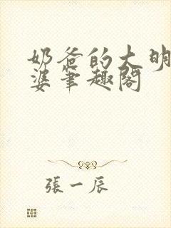 奶爸的大明星老婆笔趣阁