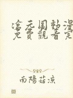 沧元图动漫全集免费观看完整版高清封面