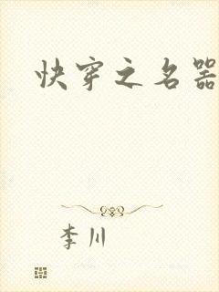 快穿之名器尤物