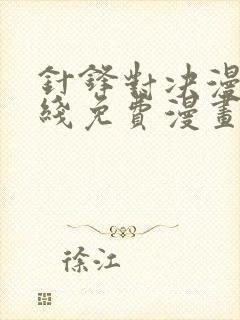 针锋对决漫画在线免费漫画