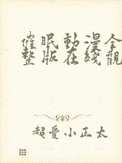 催眠动漫全部完整版在线观看