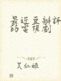 最近豆瓣评分高的电视剧