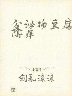 分泌物豆腐渣外阴痒