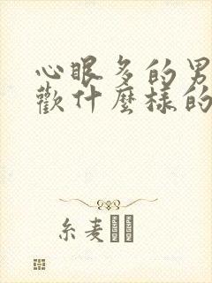 心眼多的男人喜欢什么样的女人