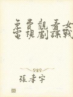 免费观看女特工电视剧谍战片