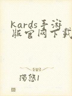 kards手游版官网下载最新