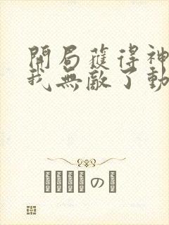 开局获得神脉的我无敌了动漫免费观看