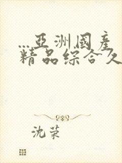 ...亚洲国产精品综合久久