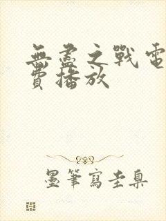 无尽之战电影免费播放封面