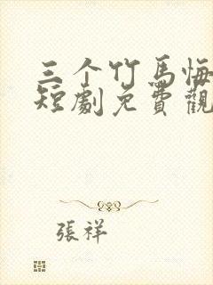 三个竹马悔哭了短剧免费观看