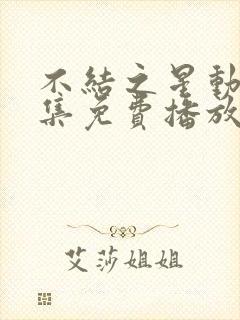 不结之星动漫全集免费播放在线观看