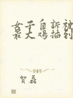 女子自诉被黑人最大鸡插到高潮封面