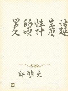 男的性生活不持久吃什么延时