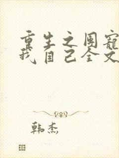 重生之团宠竟是我自己全文阅读封面