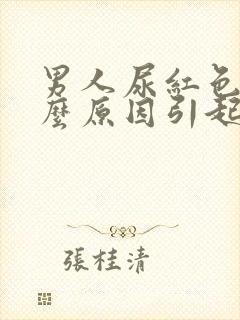 男人尿红色是什么原因引起的