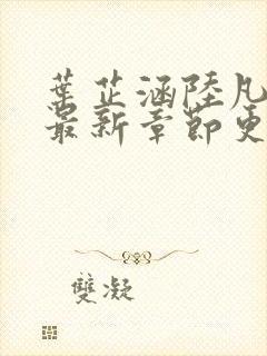 叶芷涵陆凡小说最新章节更新