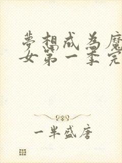 梦想成为魔法少女第一季完整版