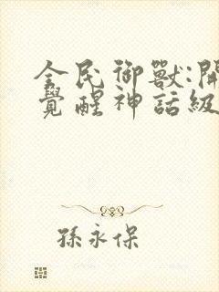 全民御兽:开局觉醒神话级天赋