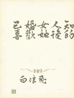 已婚女人知道你喜欢她后的表现封面