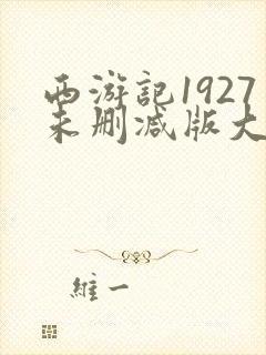 西游记1927未删减版大结局是什么
