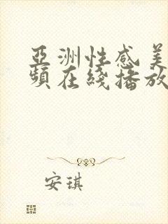 亚洲性感美女视频在线播放