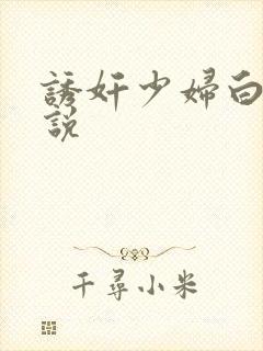 诱奸少妇白洁小说