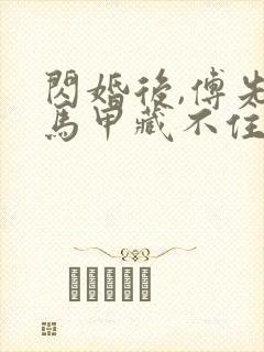 闪婚后,傅先生马甲藏不住了免费短剧