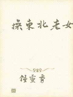 操东北老女人b封面