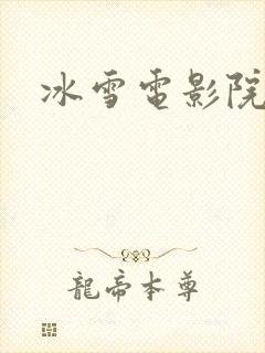 冰雪电影院封面