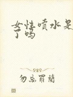 女性喷水是高潮了吗