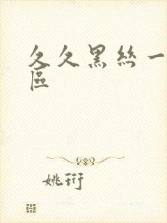 久久黑丝一区二区封面