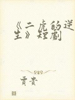 《二虎的逆袭人生》短剧