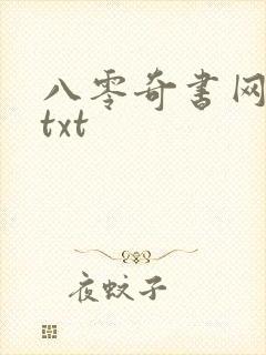 八零奇书网下载txt
