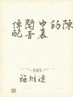 传闻中的陈芊芊配音表封面