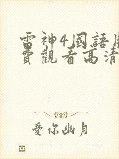 雷神4国语版免费观看高清