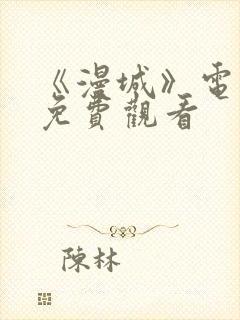 《漫城》电视剧免费观看