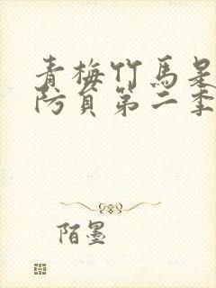 青梅竹马是个消防员第二季