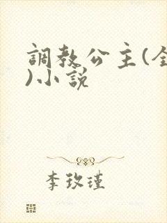 调教公主(全肉)小说