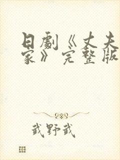 日剧《丈夫不在家》完整版