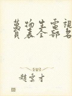 万物生电视剧演员表全部名单封面