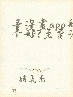 看漫画app哪个好?免费漫画大全软件封面