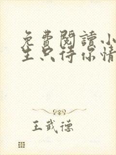 免费阅读小说余生只待你情深在线阅读全文