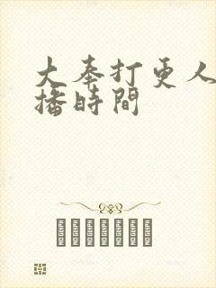 大奉打更人2开播时间