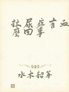 拉尿疼有血是怎么回事