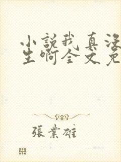 小说我真没想重生啊全文免费阅读